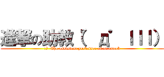 進撃の助教（゜д゜ｌｌｌ） (訳文  The assistant professor of an attack)