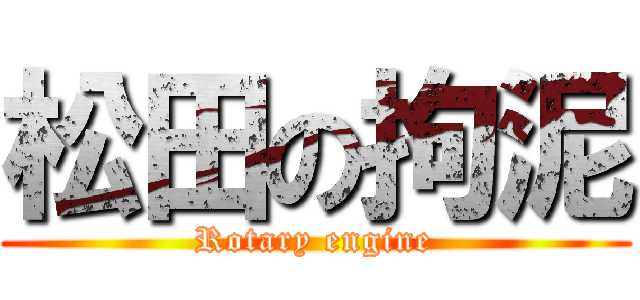 松田の拘泥 (Rotary engine)