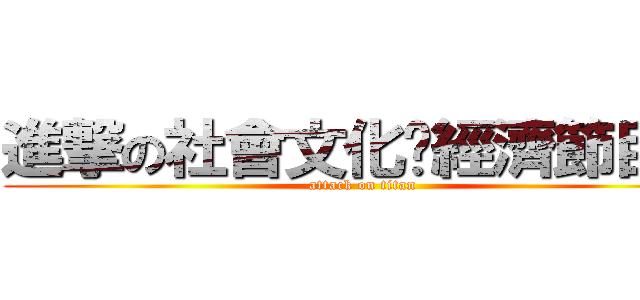 進撃の社會文化暨經濟節目科 (attack on titan)