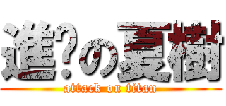 進擊の夏樹 (attack on titan)