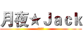 月夜★Ｊａｃｋ (遊戲實況)