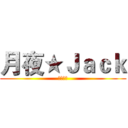 月夜★Ｊａｃｋ (遊戲實況)