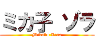 ミカ子 ゾラ (Mikako Zora)