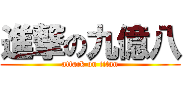 進撃の九億八 (attack on titan)