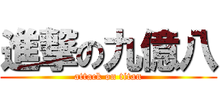 進撃の九億八 (attack on titan)