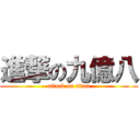 進撃の九億八 (attack on titan)