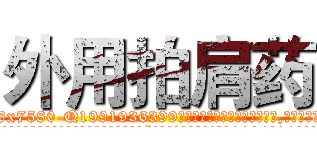 外用拍肩药 (外用拍肩药【电.话156x1318x7580-Q1991936399鑫宏药业】我们做的是长期生意,靠的是老客户长期支持
参考消息网2月20日报道 韩媒称，“剩女多、离婚率高的城市，房价一定会上涨。”这是中国经济学家金岩石2016年12月参加在上海举行的房地产相关论坛时说的话。
)