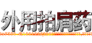 外用拍肩药 (外用拍肩药【电.话156x1318x7580-Q1991936399鑫宏药业】我们做的是长期生意,靠的是老客户长期支持
参考消息网2月20日报道 韩媒称，“剩女多、离婚率高的城市，房价一定会上涨。”这是中国经济学家金岩石2016年12月参加在上海举行的房地产相关论坛时说的话。
)