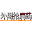 外用拍肩药 (外用拍肩药【电.话156x1318x7580-Q1991936399鑫宏药业】我们做的是长期生意,靠的是老客户长期支持
参考消息网2月20日报道 韩媒称，“剩女多、离婚率高的城市，房价一定会上涨。”这是中国经济学家金岩石2016年12月参加在上海举行的房地产相关论坛时说的话。
)