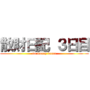 散財日記 ３日目 (no money dance)