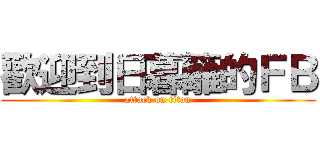 歡迎到日暮籬的ＦＢ (attack on titan)