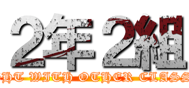 ２年２組 (FIGHT WITH OTHER CLASSES)