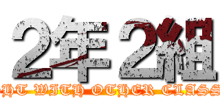 ２年２組 (FIGHT WITH OTHER CLASSES)