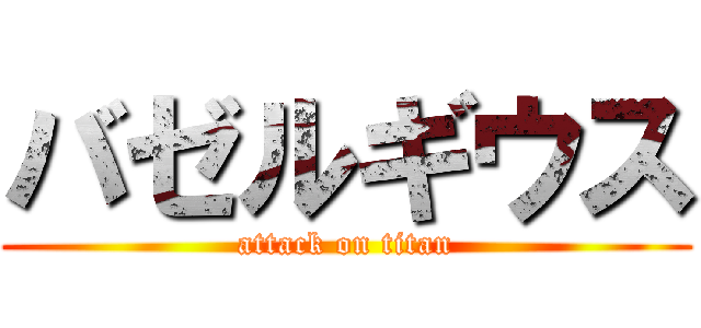 バゼルギウス (attack on titan)