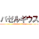 バゼルギウス (attack on titan)