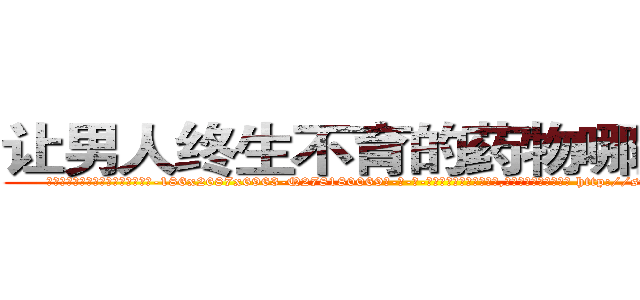 让男人终生不育的药物哪里有卖 (让男人终生不育的药物哪里有卖【电-186x2687x6963-Q278180069元-吉-药-业】我们做的是长期生意,靠的是老客户长期支持 http://sngk.net/gg4tR3
)
