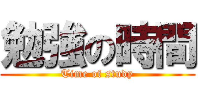 勉強の時間 (Time of study)