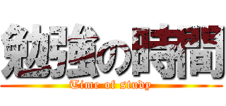 勉強の時間 (Time of study)