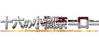 十六の小楓奈＝口＝ (Sixteen Full Xiao Feng Chennai)