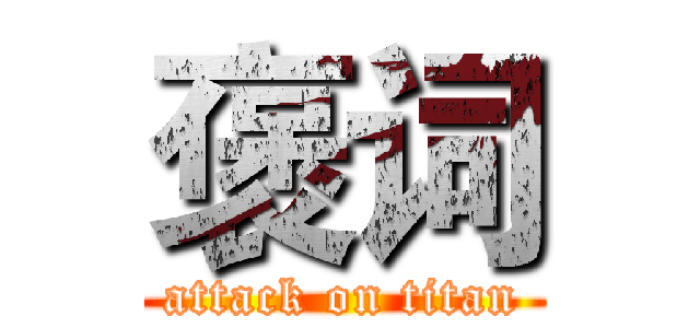 褒词 (attack on titan)
