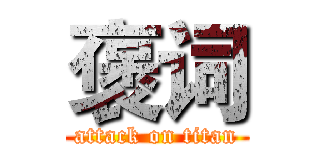 褒词 (attack on titan)