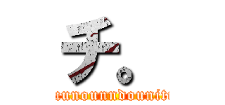 チ。 (tikyuunounndounituite)