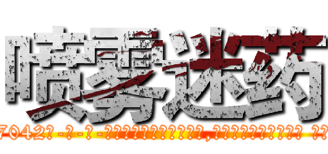 喷雾迷药 (喷雾迷药【电-话151x68344x817-Q1065427042元-吉-药-业】我们做的是长期生意,靠的是老客户长期支持 喷雾迷药在发表了一篇http://sngk.net/YZJq0w

参考消息网我们做的是长期生意,靠的是老客户长期支持也许我们早该意识到，就连鲍勃·霍斯金斯（金球奖戏剧类电影男主角 
)