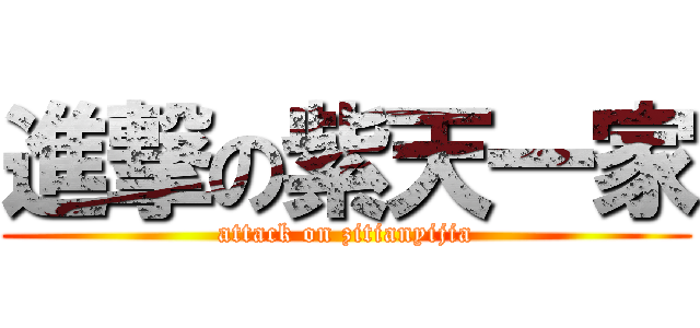 進撃の紫天一家 (attack on zitianyijia)