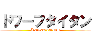 ドワーフタイタン (L’attaque des nain)