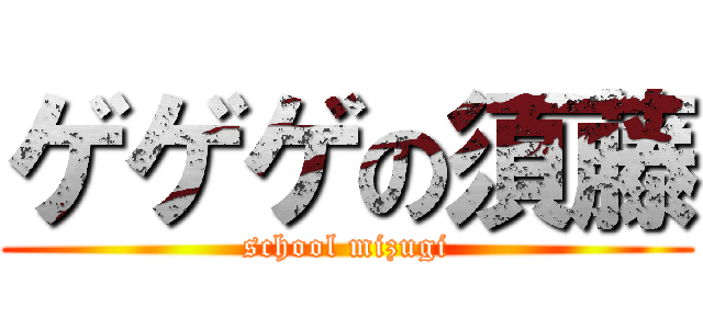 ゲゲゲの須藤 (school mizugi)