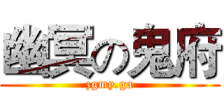 幽冥の鬼府 (zgmy.ga)