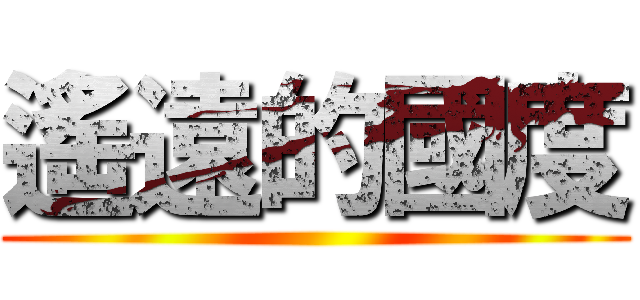 遙遠的國度 ()