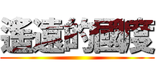 遙遠的國度 ()