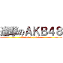 進撃のＡＫＢ４８ (Weiwei to provide)