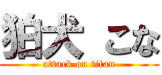狛犬 こな (attack on titan)