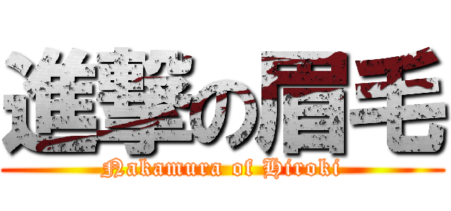 進撃の眉毛 (Nakamura of Hiroki)