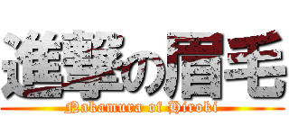 進撃の眉毛 (Nakamura of Hiroki)