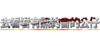 去看看有無約會的公仔 (attack on titan)
