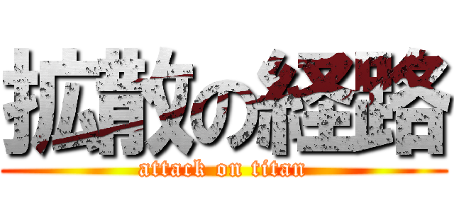 拡散の経路 (attack on titan)