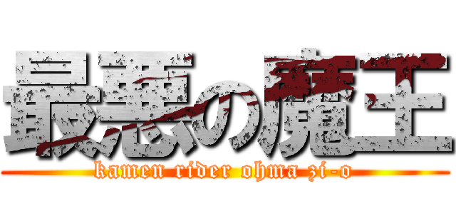 最悪の魔王 (kamen rider ohma zi-o)