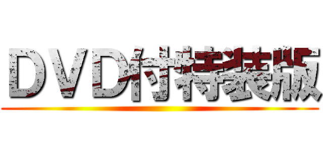 ＤＶＤ付特装版 ()