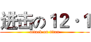 进击の１２·１ (attack on titan)