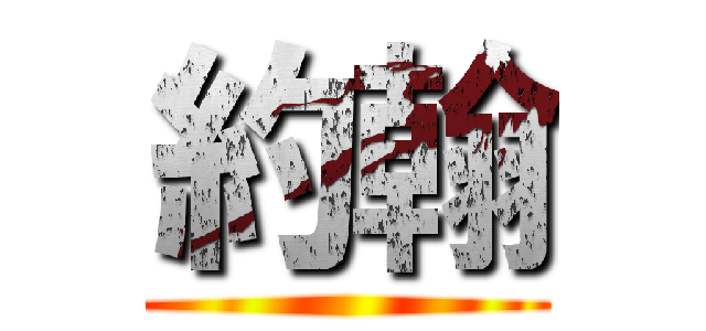 約翰 ()