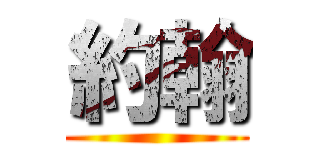 約翰 ()