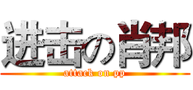 进击の肖邦 (attack on pp)