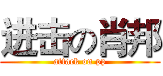 进击の肖邦 (attack on pp)