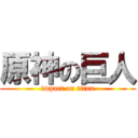 原神の巨人 (impact on titan)