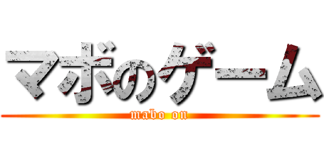 マボのゲーム ( mabo on )