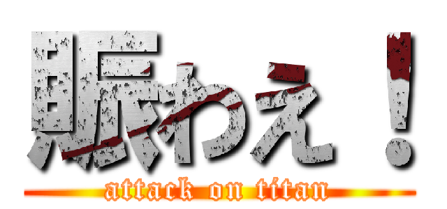 賑わえ！ (attack on titan)