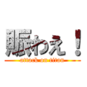 賑わえ！ (attack on titan)